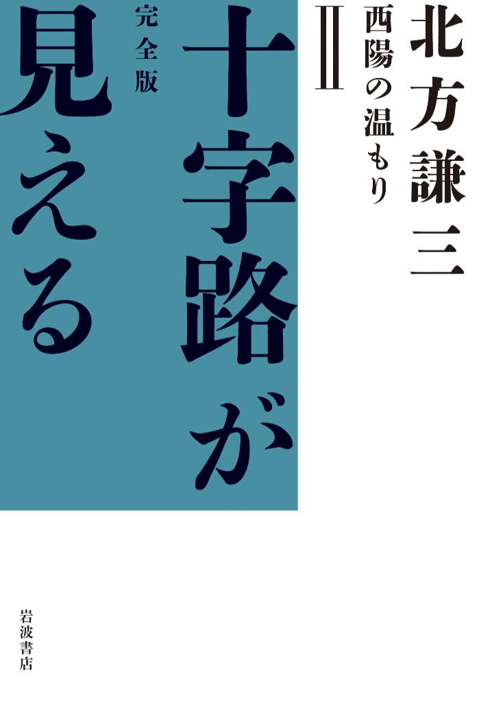 ケンゾーが感じる✨西陽の温もり (完全版 十字路が見える) 北方 謙三 岩波書店 #架空書店 230118⑥