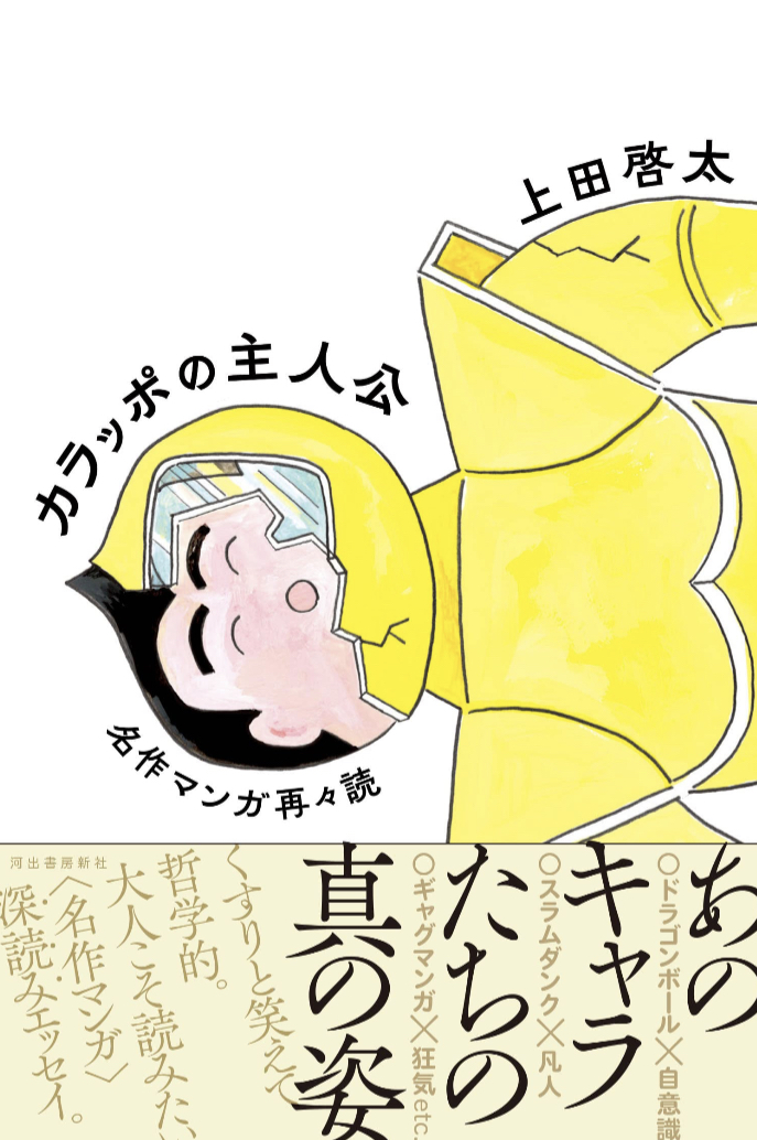 やっぱりいい😅カラッポの主人公 名作マンガ再々読 上田 啓太 河出書房新社 #架空書店 230118⑤