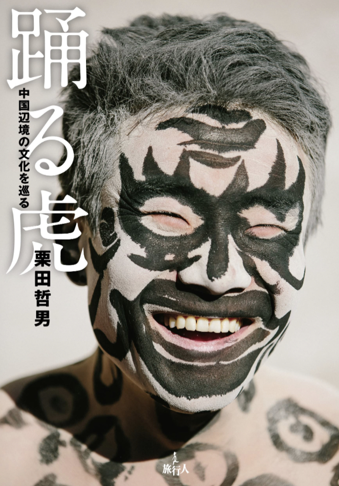 多彩🐯踊る虎 中国辺境の文化を巡る 栗田哲男 旅行人 #架空書店 230122①