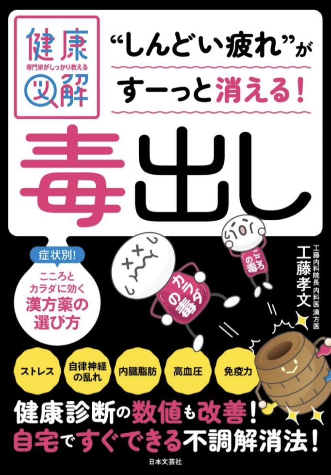 心身すべてを🤮専門家がしっかり教える 健康図解 毒出し 工藤 孝文 日本文芸社 #架空書店 230117④