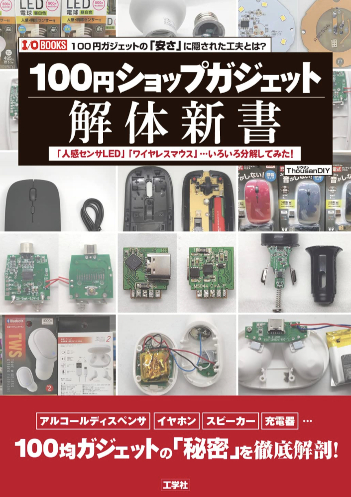 気持ちわかる🪛100円ショップガジェット解体新書 「人感センサLED」「ワイヤレスマウス」・・・いろいろ分解してみた! ThousanDIY 工学社 #架空書店 230124②