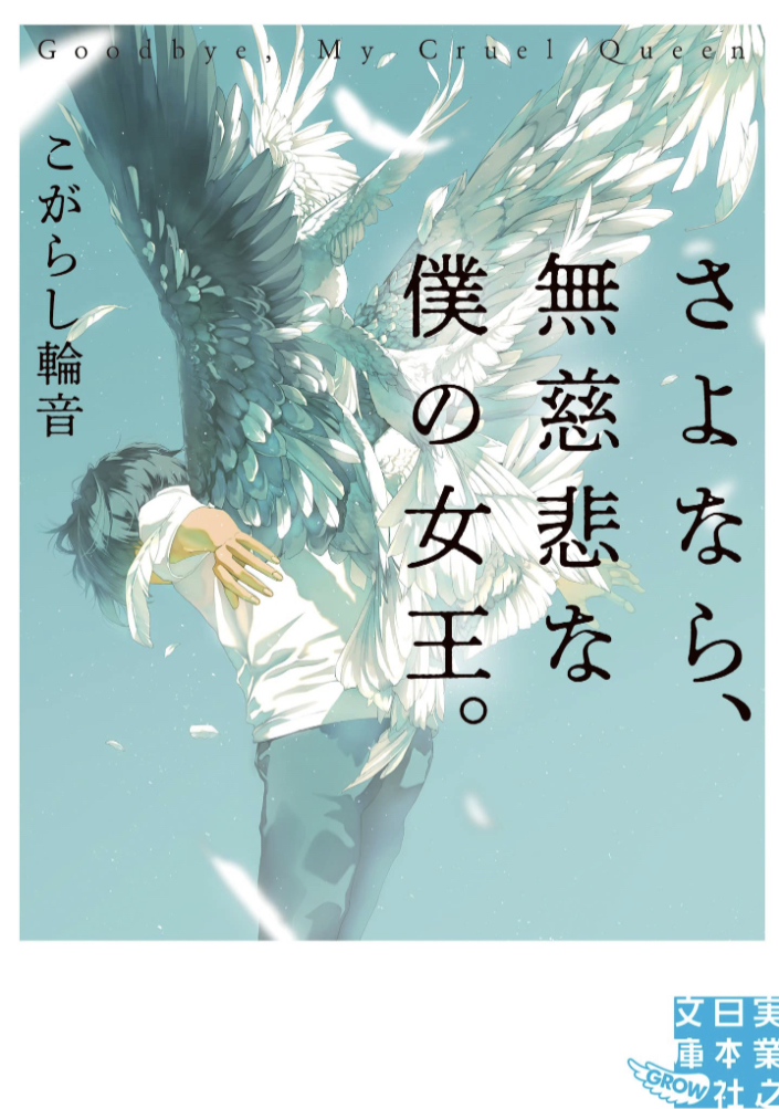 泣く泣く👑さよなら、無慈悲な僕の女王。こがらし輪音 実業之日本社 #架空書店 230120⑤
