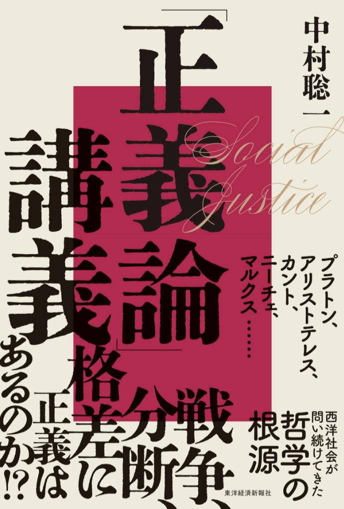 名講義 👩‍🏫「正義論」講義 世界名著から考える西洋哲学の根源 中村 聡一 東洋経済新報社 #架空書店 230106⑥