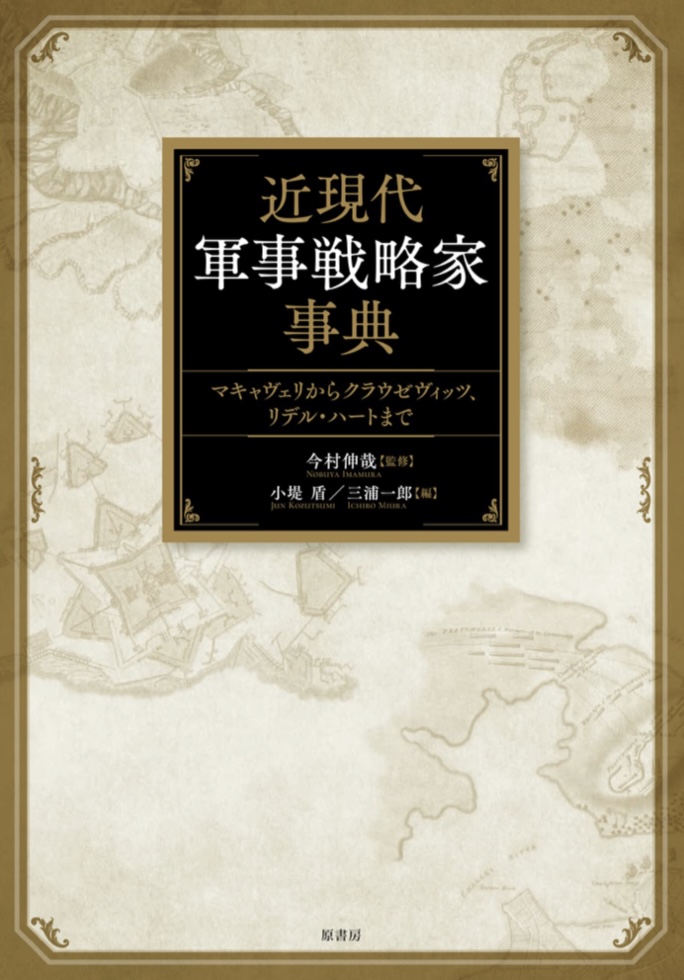 こう戦う🪖近現代軍事戦略家事典 マキャヴェリからクラウゼヴィッツ、リデル・ハートまで 今村 伸哉 原書房 #架空書店 230131①