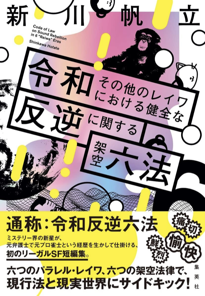 可決成立🧑🏻‍⚖️令和その他のレイワにおける健全な反逆に関する架空六法 新川 帆立 集英社 #架空書店 230114⑤