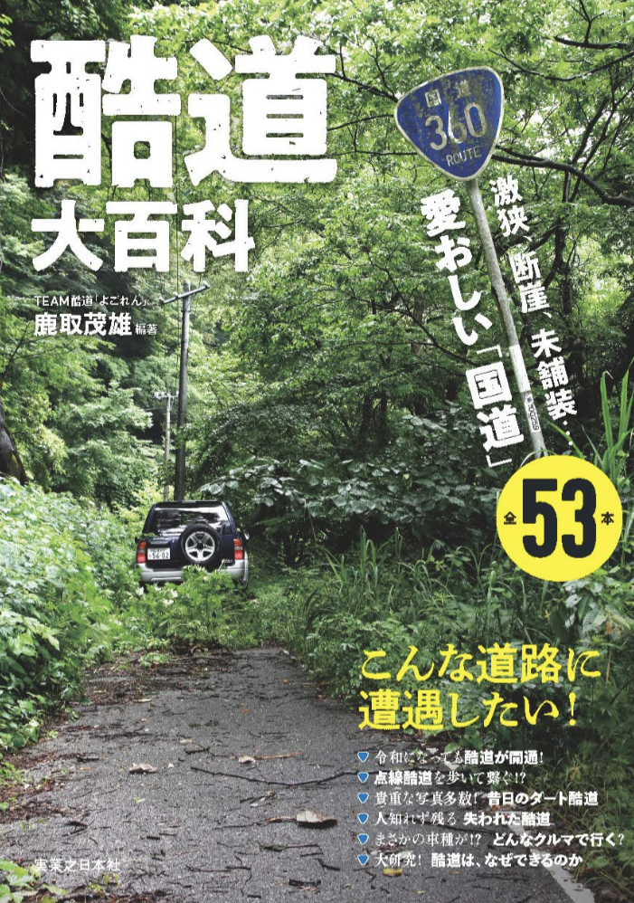 ぶっ飛ば…せない🛣️酷道大百科 激狭、断崖、未舗装…愛おしい「国道」全53本 鹿取茂雄 実業之日本社 #架空書店 230107①