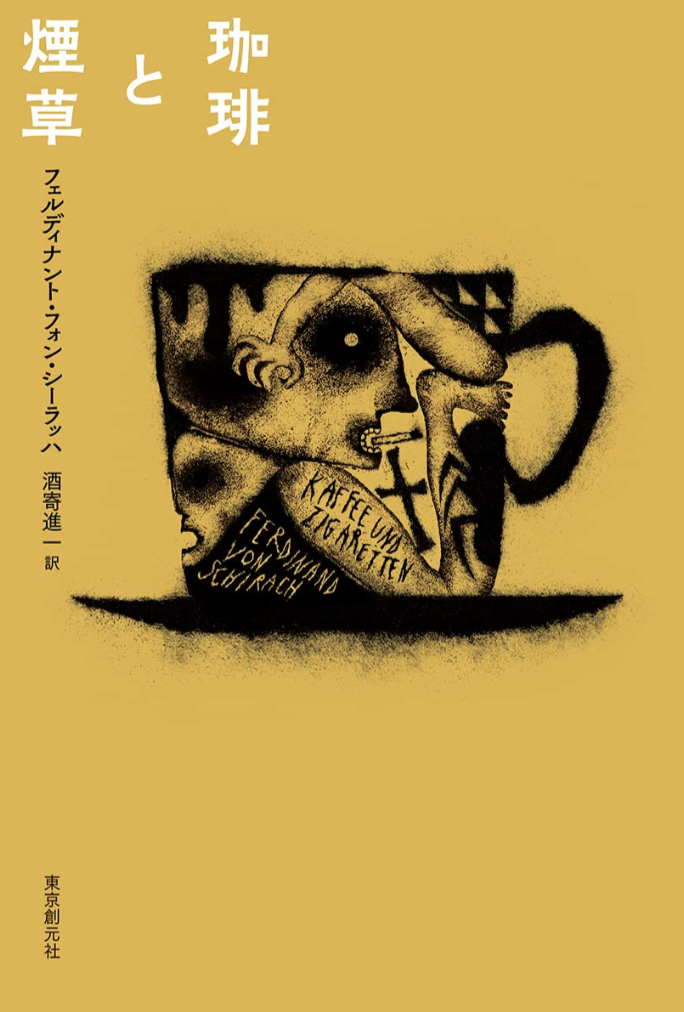 カフェにて☕️珈琲と煙草 フェルディナント・フォン・シーラッハ 東京創元社 #架空書店 230125①
