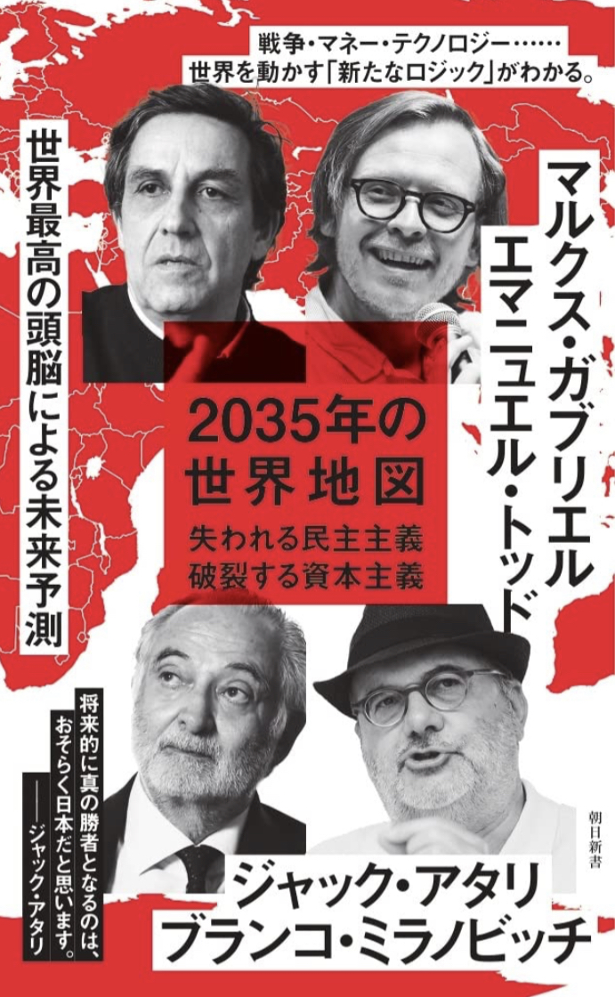 どうなってる?🗺2035年の世界地図 失われる民主主義、破裂する資本主義 ,エマニュエル・トッド, マルクス・ガブリエル, ジャック・アタリ, ブランコ・ミラノビッチ, 東 浩紀, 市原 麻衣子, 小川 さやか, 與那覇 潤, 朝日新聞出版 #架空書店 230130①