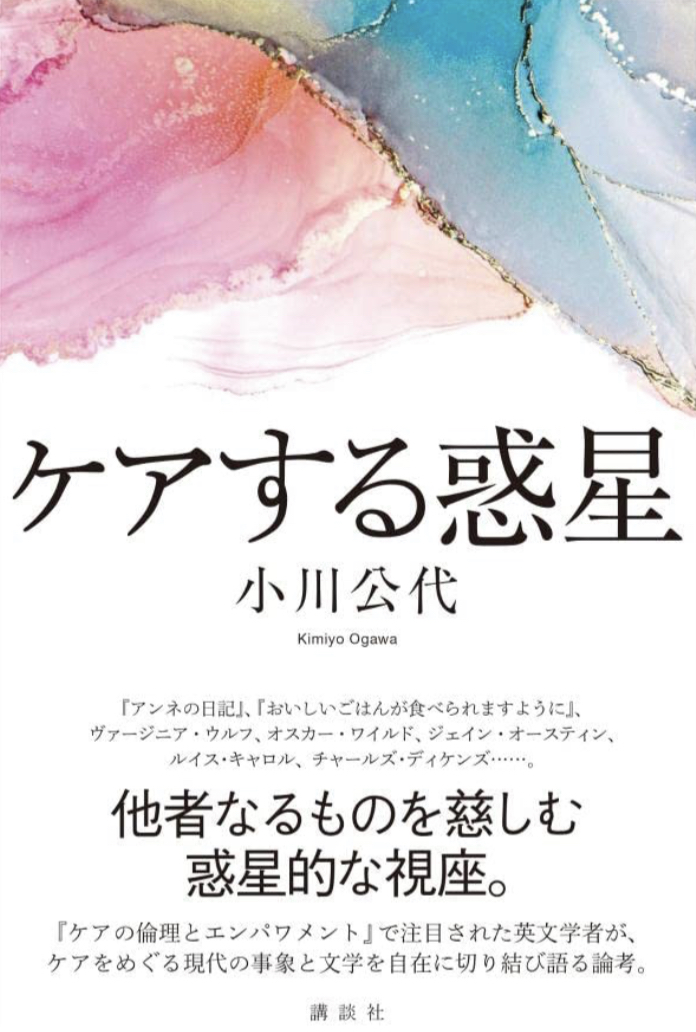 ケアこそが鍵 🗝ケアする惑星 小川 公代 講談社 #架空書店 230115⑦