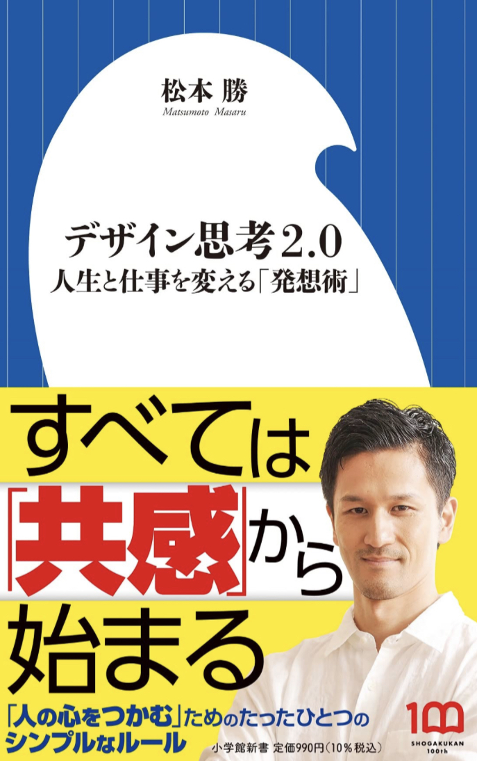 こう考えてみよう📐デザイン思考2.0 人生と仕事を変える「発想術」 松本 勝 小学館 #架空書店 230116⑥