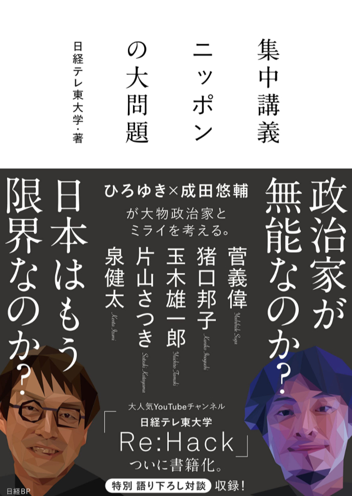 喝破せよ👥集中講義 ニッポンの大問題 日経テレ東大学 日経BP #架空書店 230118①