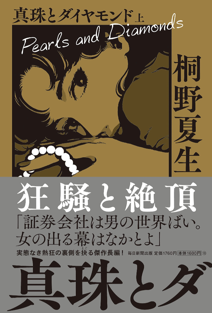 ピカリッ💎真珠とダイヤモンド 上 桐野 夏生 毎日新聞出版 #架空書店 230113⑦