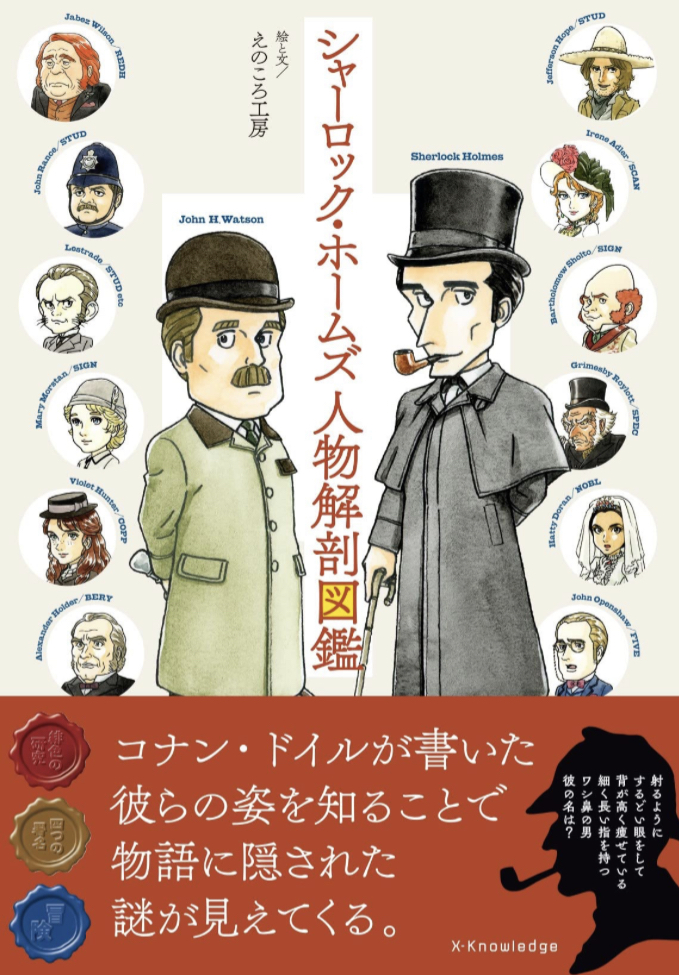 こうなってたんだ🧥シャーロック・ホームズ人物解剖図鑑 えのころ工房 エクスナレッジ #架空書店 230120⑥