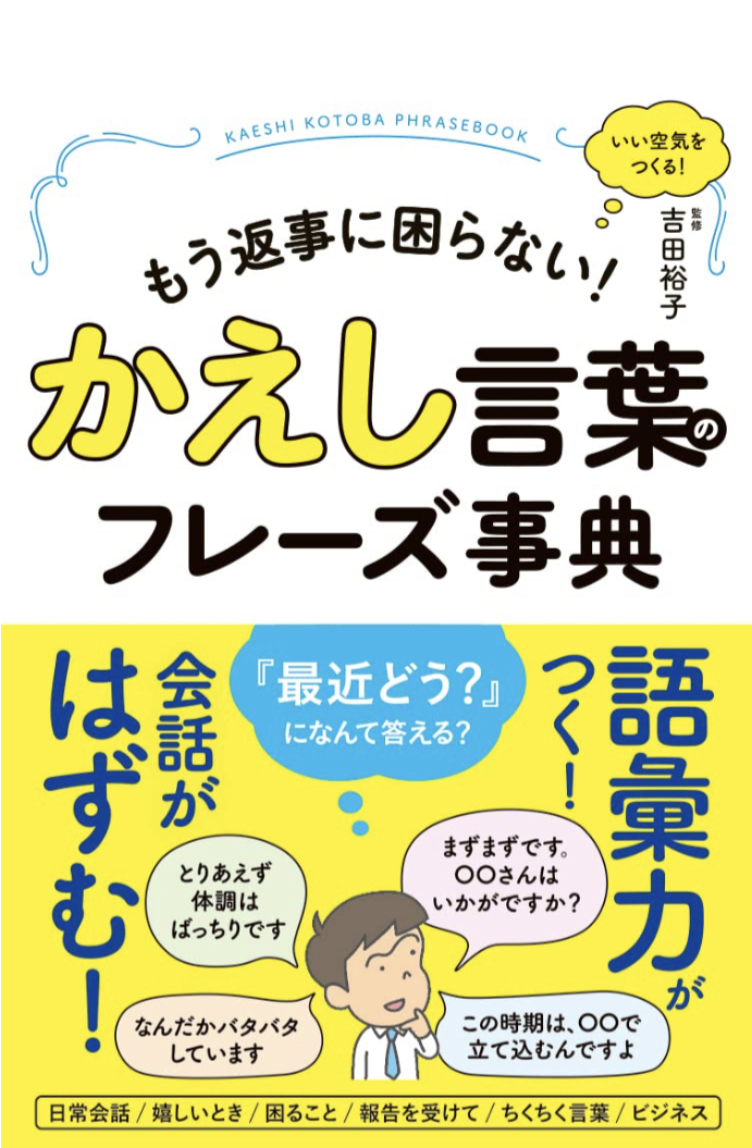 これが正解🔄かえし言葉のフレーズ事典 吉田 裕子 永岡書店 #架空書店 230106④