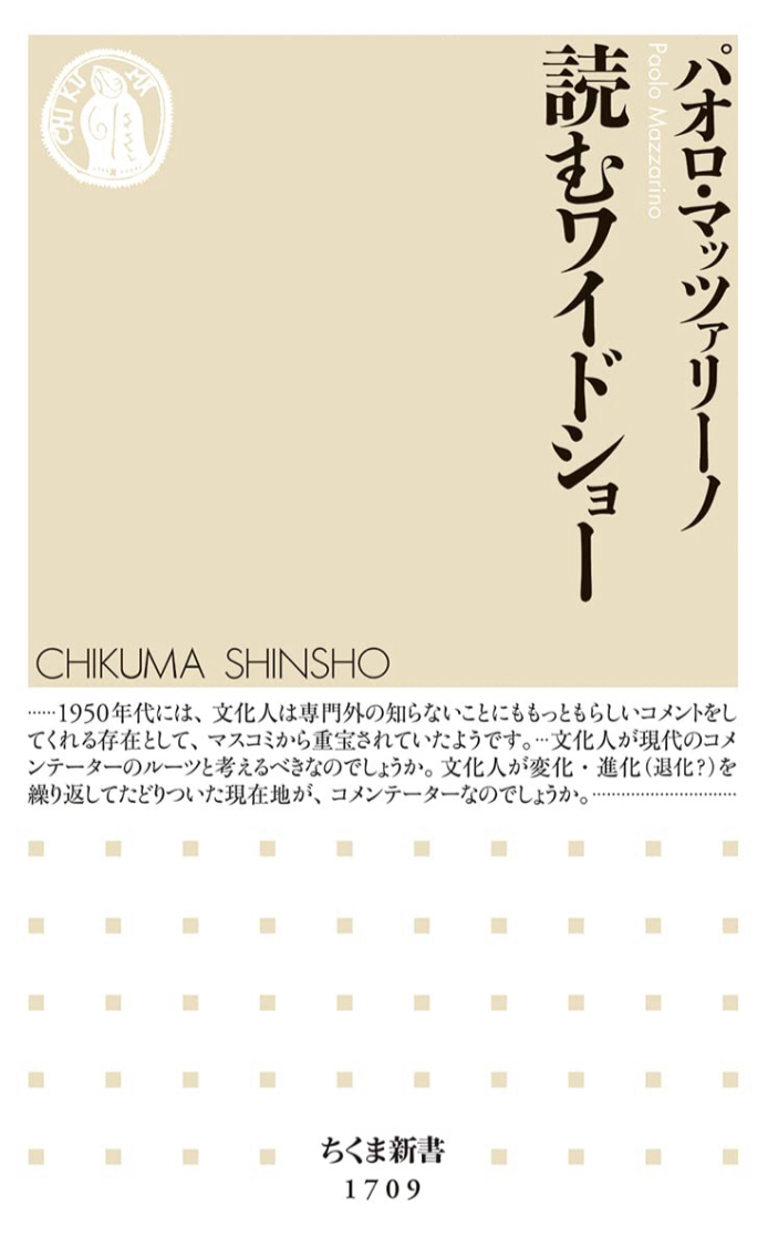 リアタイで📋読むワイドショー パオロ・マッツァリーノ 筑摩書房 #架空書店 230130③