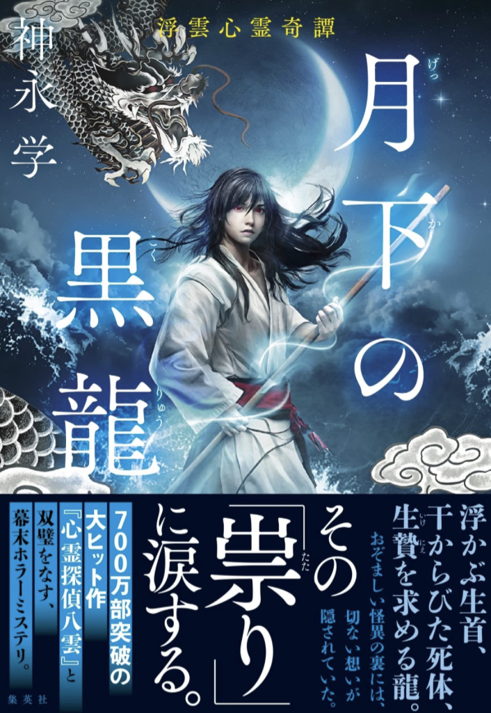 見参🐉月下の黒龍 浮雲心霊奇譚 神永 学 集英社 #架空書店 230120①