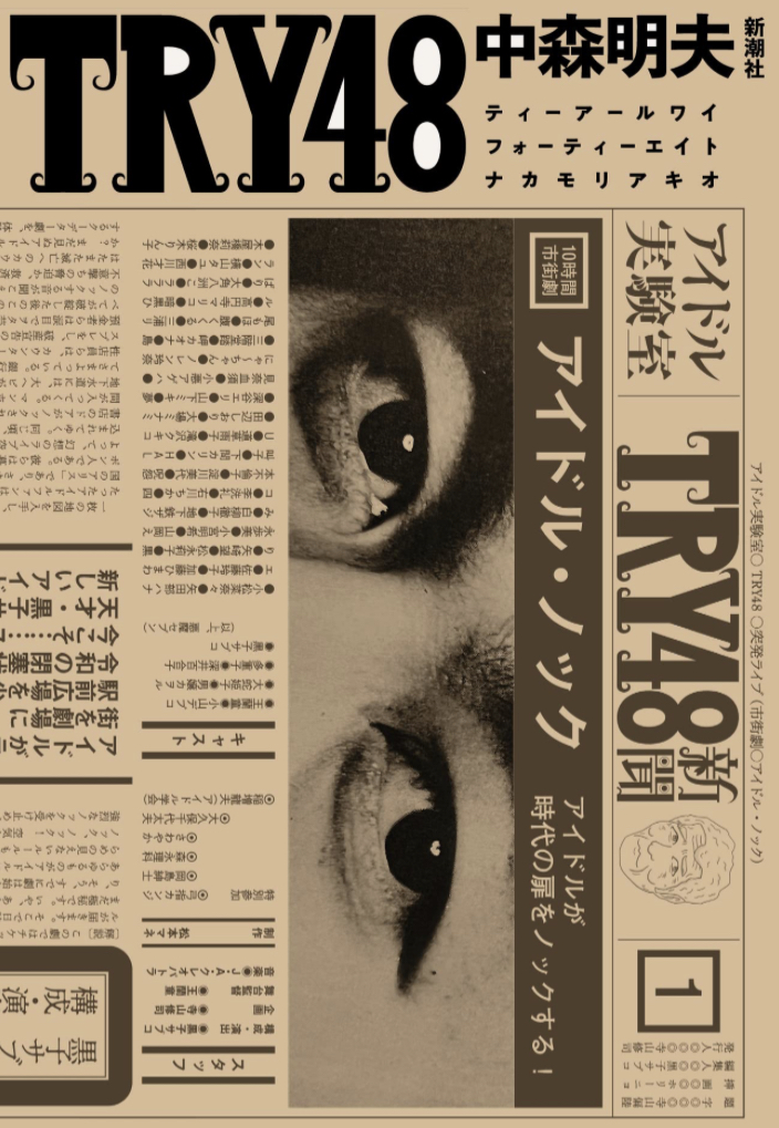 TRYってそれか!🎤ＴＲＹ48 中森明夫 新潮社 #架空書店 230113⑤