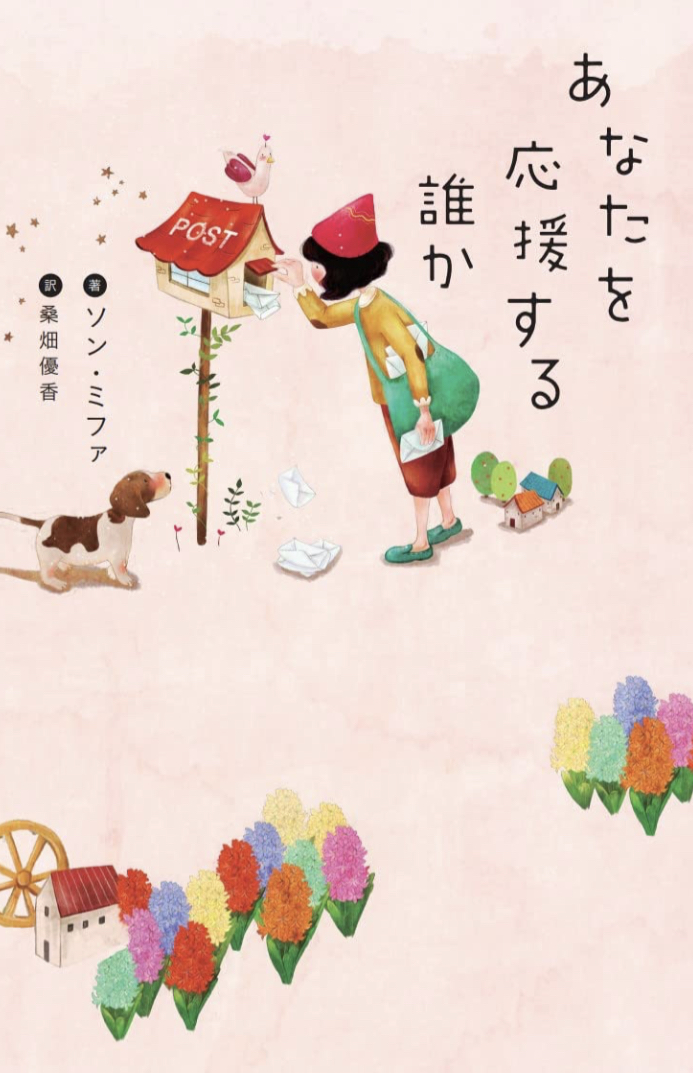 誰でしょう？📣あなたを応援する誰か (&books)  ソンミファ 辰巳出版 #架空書店 230111②