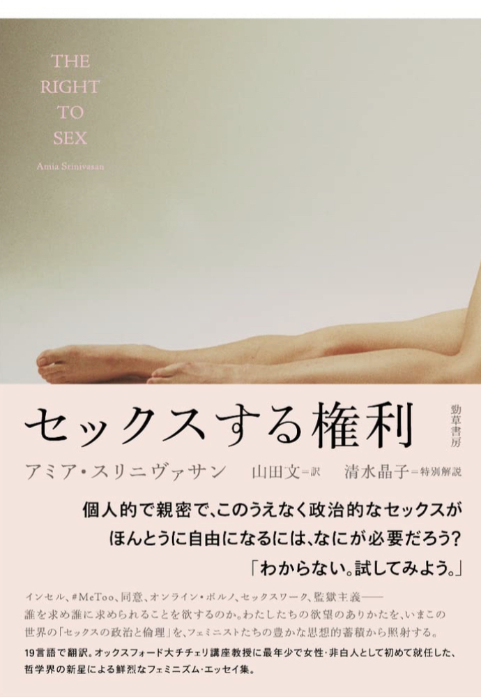 異次元の行使🏩セックスする権利 アミア・スリニヴァサン 勁草書房 #架空書店 230130⑥