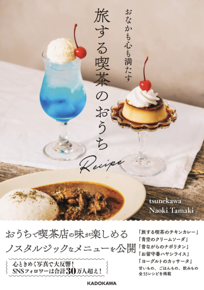 おいしそう🍹おなかも心も満たす 旅する喫茶のおうちRecipe tsunekawa Naoki Tamaki KADOKAWA #架空書店 230131②