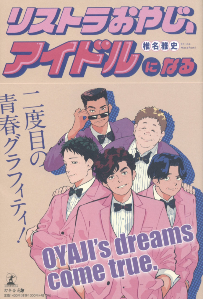 健康ランドで歌う🎤リストラおやじ、アイドルになる 椎名 雅史 幻冬舎 #架空書店 230127⑤