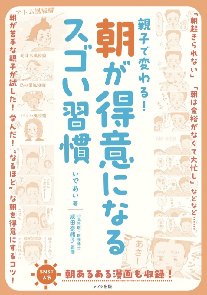 朝活のために🌤️親子で変わる! 朝が得意になるスゴい習慣 いで あい メイツ出版 #架空書店 230118④