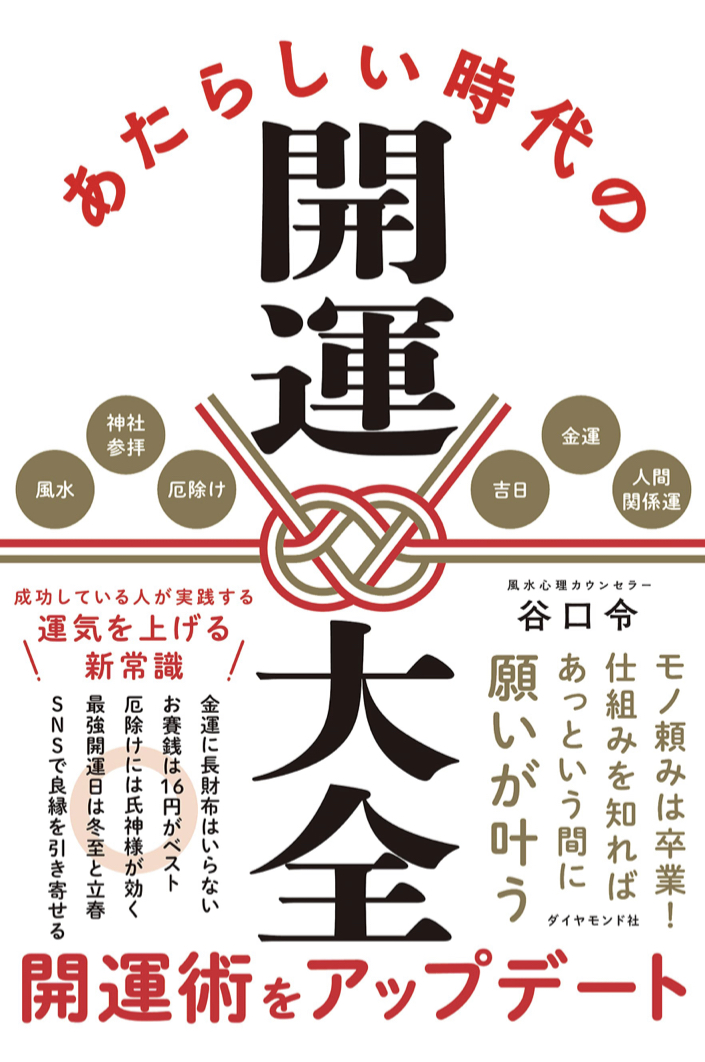 ピカーーンッ✨あたらしい時代の開運大全 谷口 令 ダイヤモンド社 #架空書店 230125⑦
