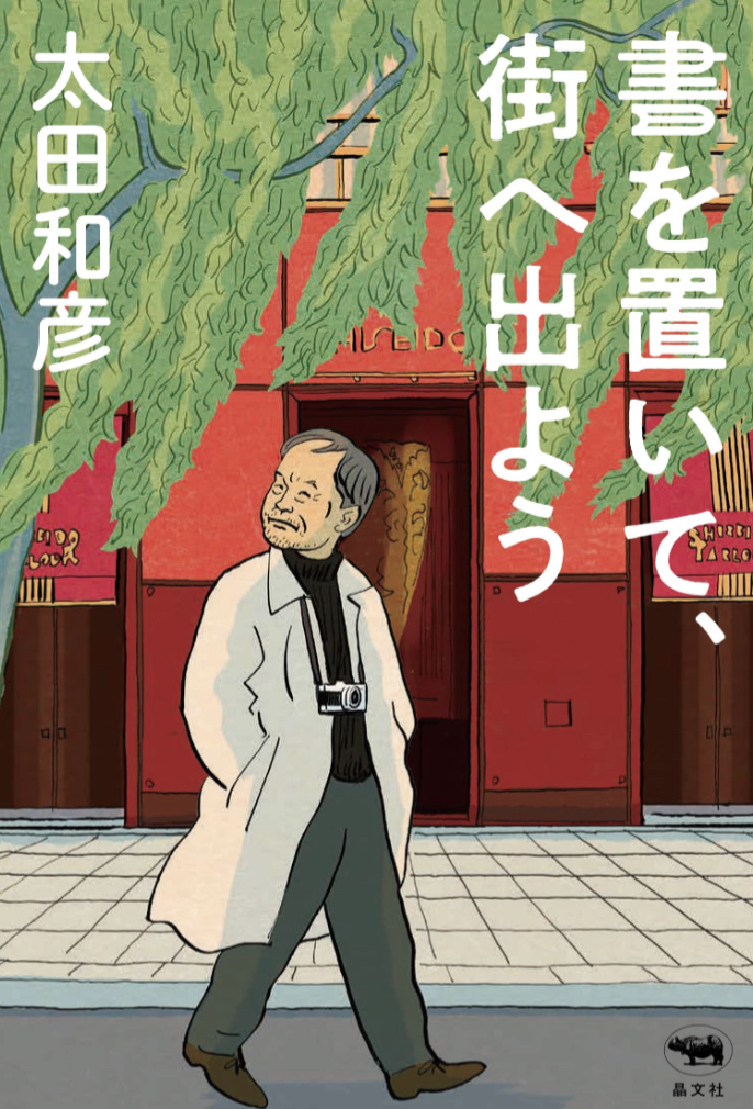 マスクはどうしようか😷書を置いて、街へ出よう 太田和彦 晶文社 #架空書店 230129③