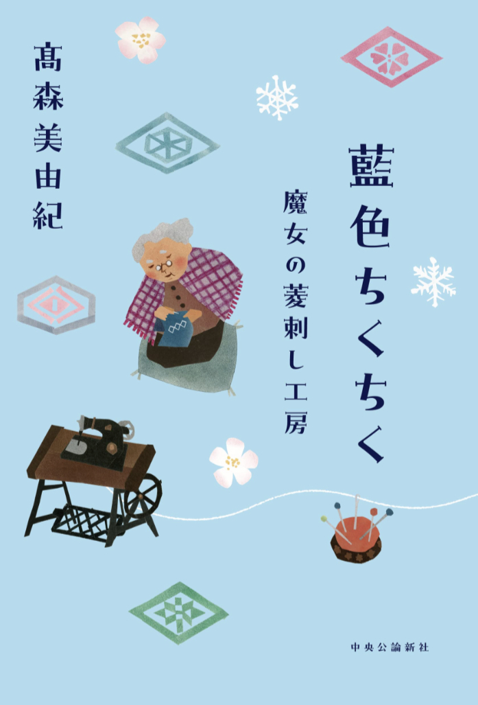 藍色ちくちく 魔女の菱刺し工房 髙森 美由紀 中央公論新社