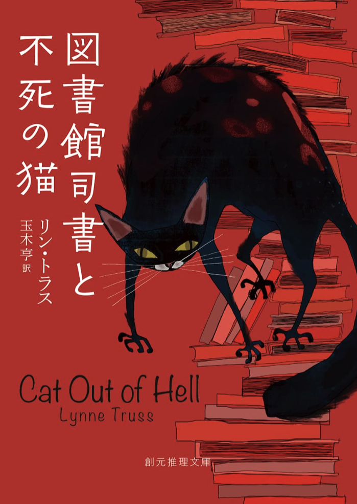 迷コンビ 🐈‍⬛図書館司書と不死の猫 リン・トラス 東京創元社 #架空書店 230120②
