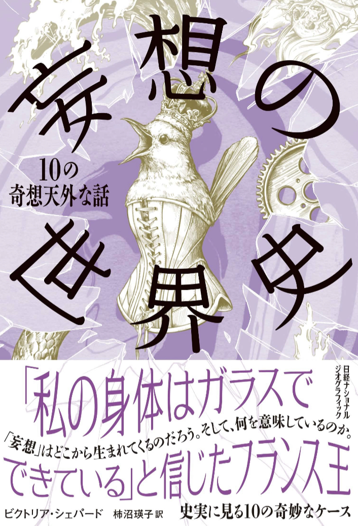 グルグルグルグル😵‍💫妄想の世界史 10の奇想天外な話 ビクトリア・シェパード 日経ナショナルジオグラフィック #架空書店 230128⑦