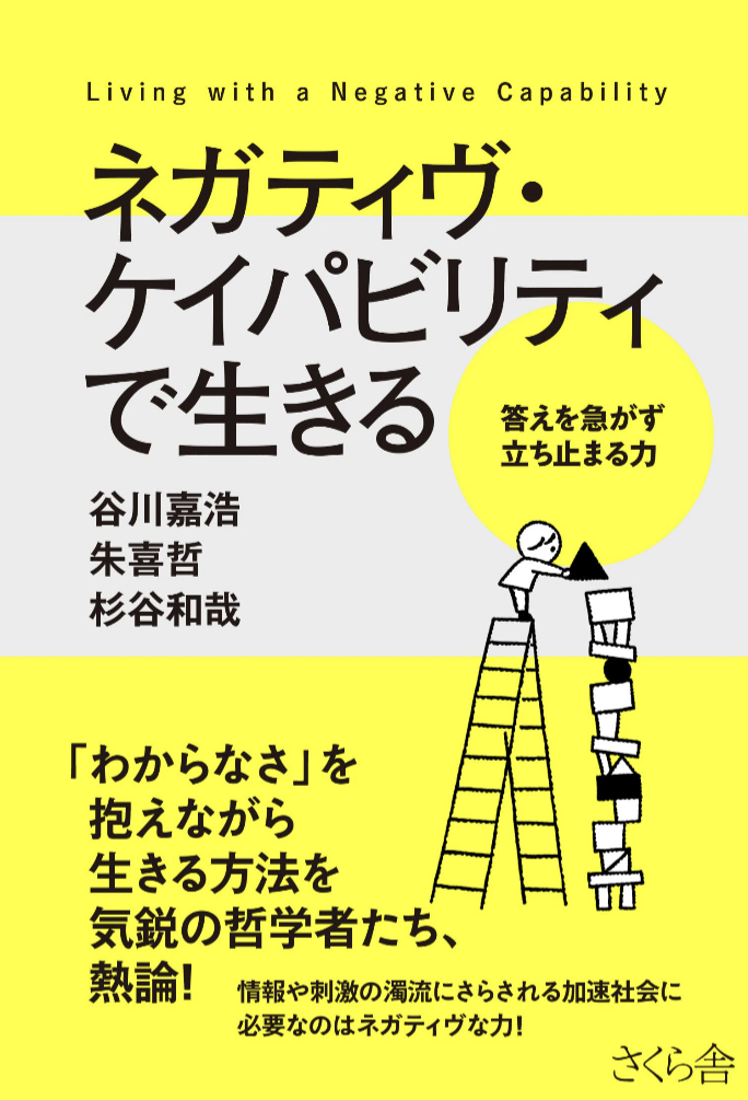 ブレーキ!🚷ネガティヴ・ケイパビリティで生きる 答えを急がず立ち止まる力 ,谷川嘉浩, 朱喜哲, 杉谷和哉 さくら舎 #架空書店 230130④