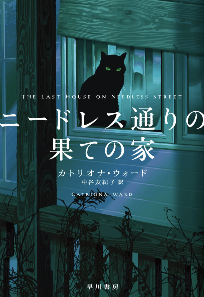 あそこです🏘️ニードレス通りの果ての家 カトリオナ ウォード 早川書房 #架空書店 230121①