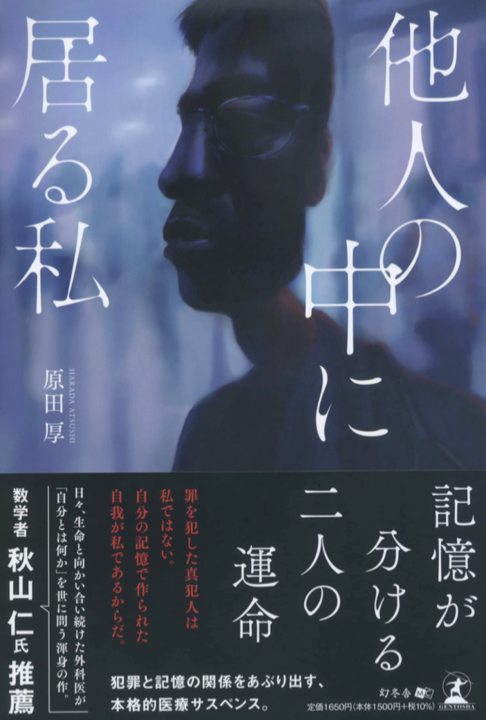 どういうわけか🤔他人の中に居る私 原田 厚 幻冬舎 #架空書店 230129⑦