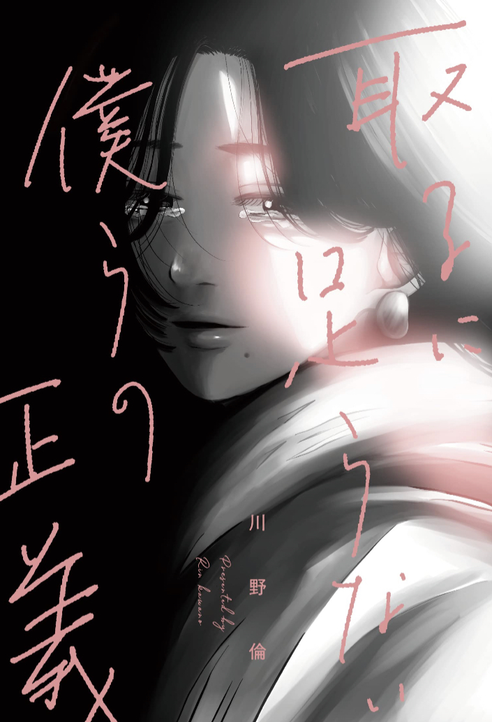 吹けば飛ぶような 🌬️取るに足らない僕らの正義 川野倫 トゥーヴァージンズ #架空書店 230104⑥