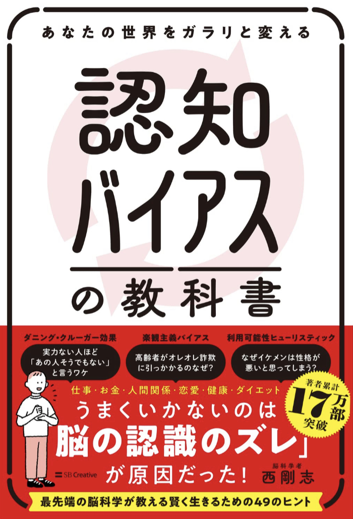 本当はこうだった‼︎😵あなたの世界をガラリと変える 認知バイアスの教科書 西 剛志 SBクリエイティブ #架空書店 230111⑦