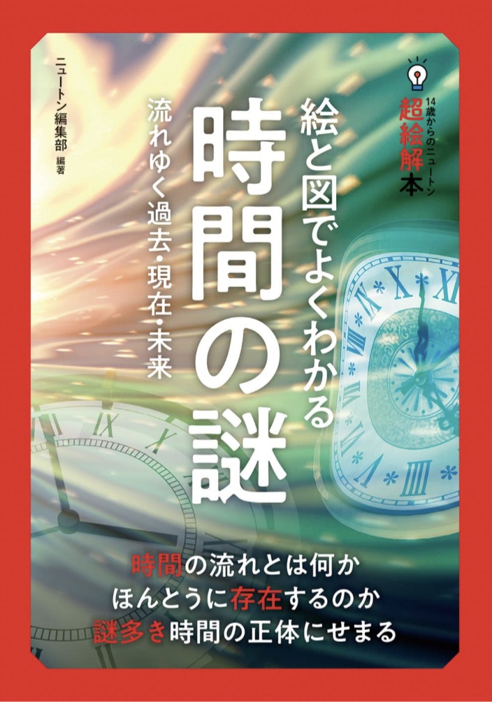 正月休みだけ早いのよ⏰14歳からのニュートン超絵解本 時間 ニュートンプレス #架空書店 230105③
