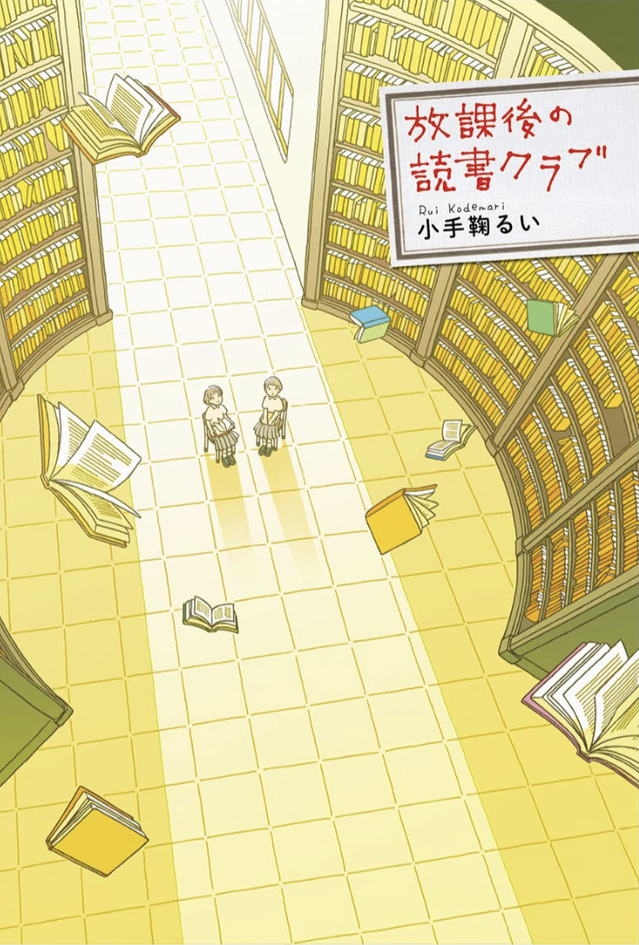 楽しそう! 😊放課後の読書クラブ 小手鞠るい 植田たてり 偕成社 #架空書店 230111③