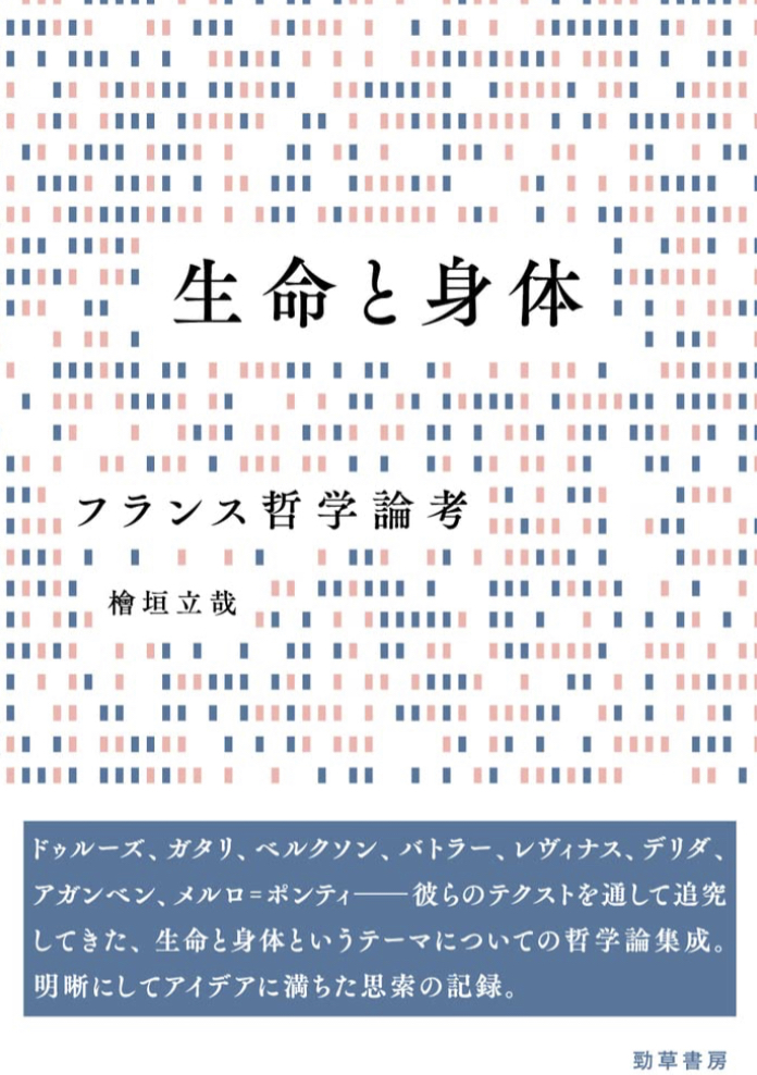 至高の思考🇫🇷生命と身体 フランス哲学論考 檜垣 立哉 勁草書房 #架空書店 230131⑥