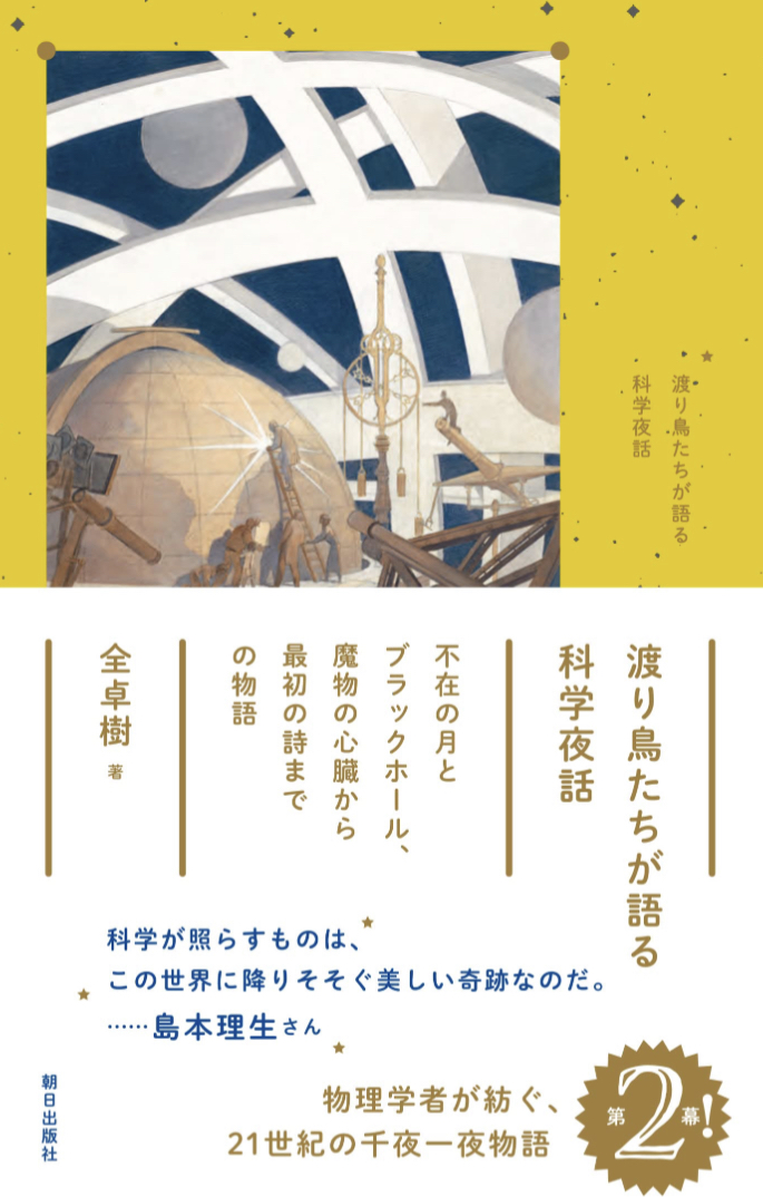 鳴く鳴く🦆渡り鳥たちが語る科学夜話 全卓樹 朝日出版社 #架空書店 230125⑥