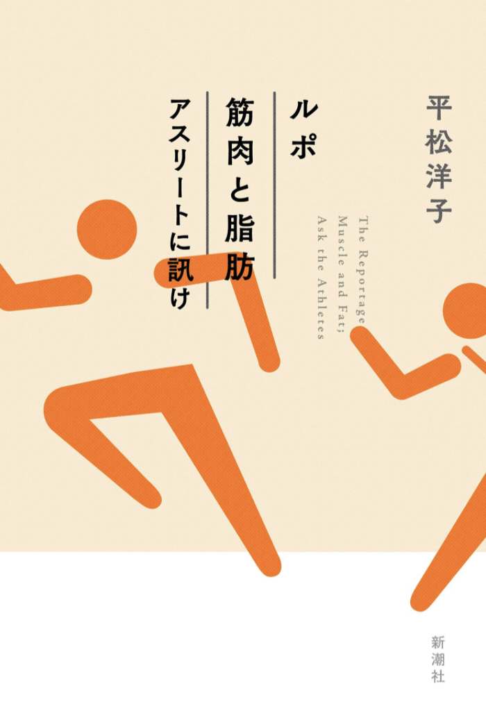 体当たりで 🤼‍♀️ルポ 筋肉と脂肪 アスリートに訊け 平松洋子 新潮社 #架空書店 230116②