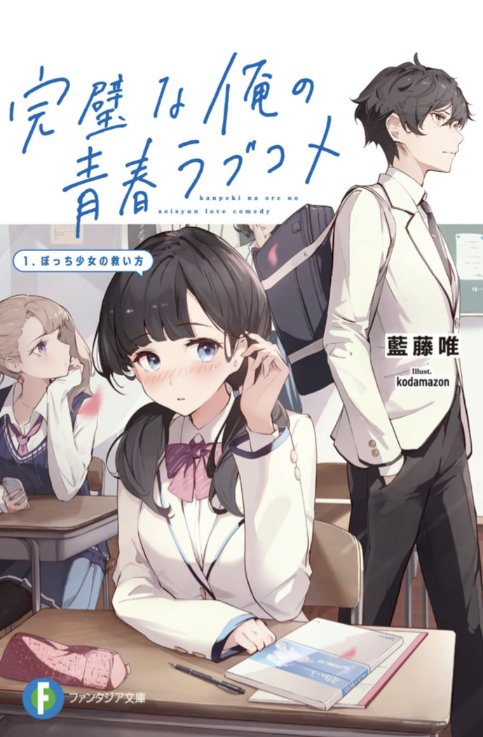 これで完璧🏫完璧な俺の青春ラブコメ 1.ぼっち少女の救い方 藍藤 唯 KADOKAWA #架空書店 230116③