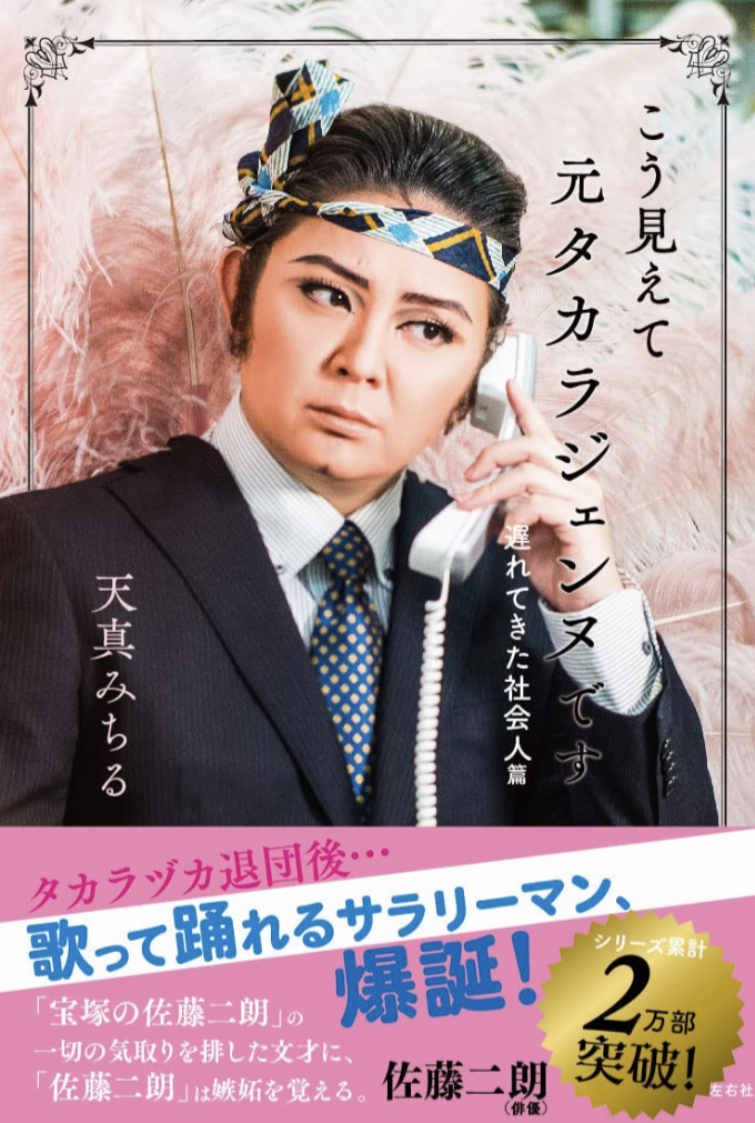 イカす🕺こう見えて元タカラジェンヌです 遅れてきた社会人篇 天真みちる 左右社 #架空書店 230213②
