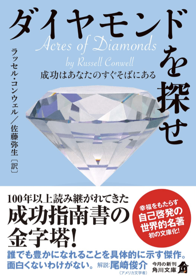 掘り出そう💎ダイヤモンドを探せ 成功はあなたのすぐそばにある ラッセル・コンウェル KADOKAWA