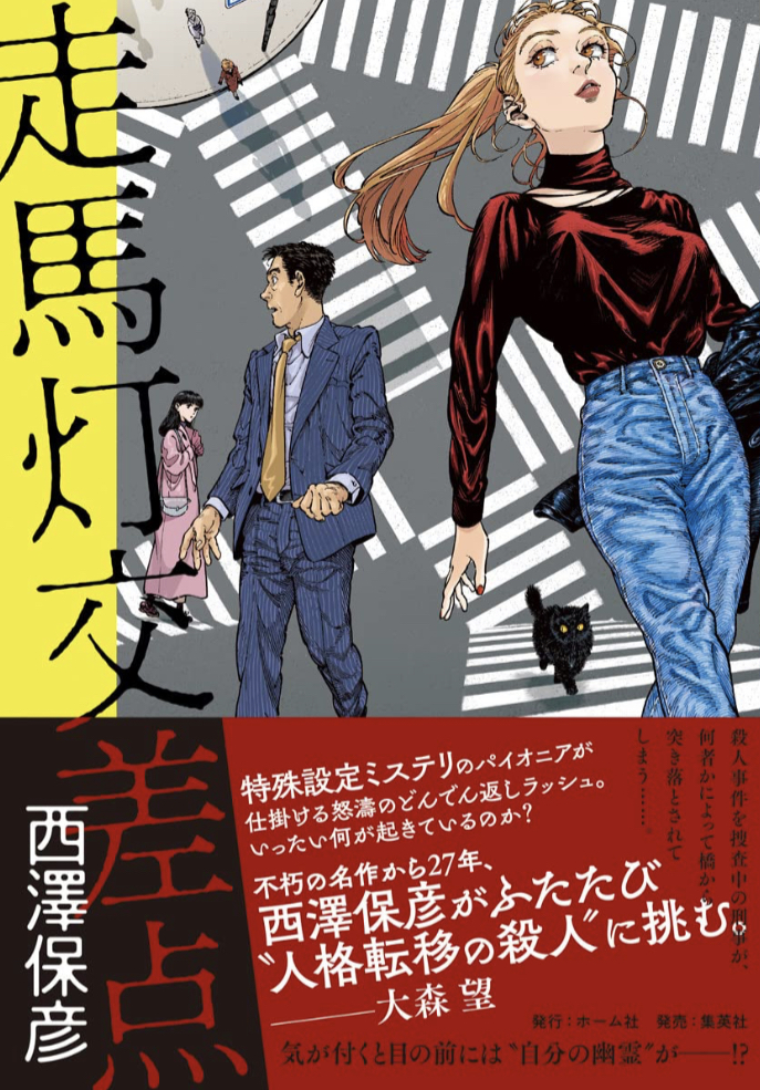 行き交う🚦走馬灯交差点 西澤 保彦 ホーム社 #架空書店 230301⑥