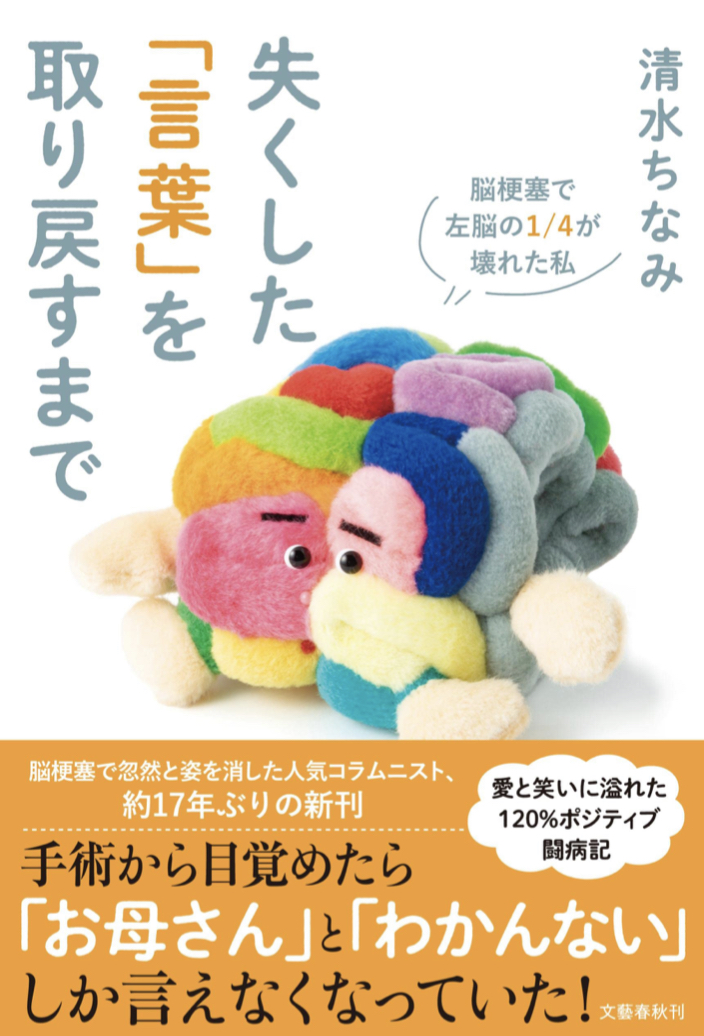 失くした「言葉」を取り戻すまで 脳梗塞で左脳の1/4が壊れた私 清水 ちなみ 文藝春秋