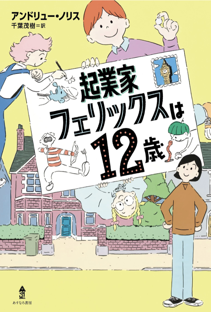スゴい! 📲起業家フェリックスは12歳 アンドリュー・ノリス あすなろ書房 #架空書店 220203③