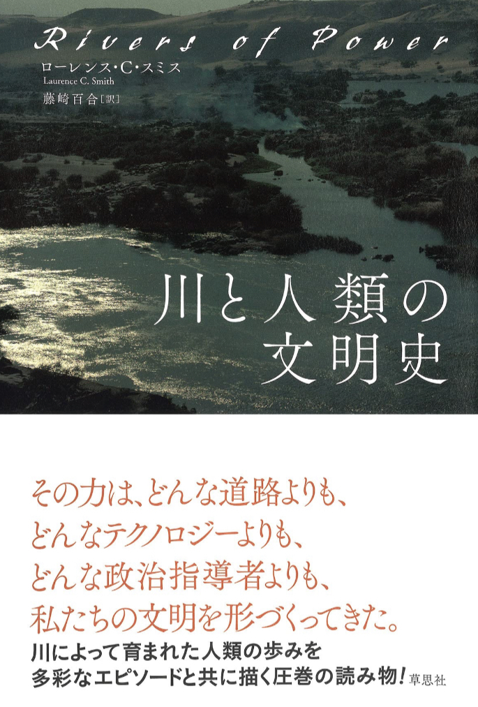流したり流されたり🏞️川と人類の文明史 ローレンス・C・スミス 草思社 #架空書店 230211⑦