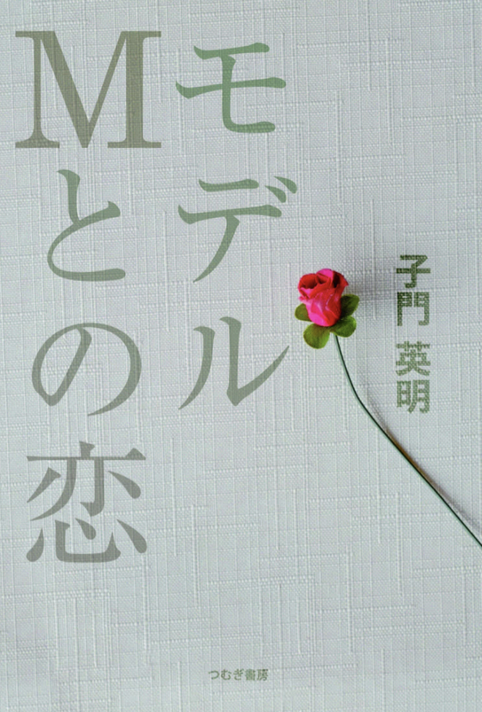 華麗で壮絶🌹モデルMとの恋 子門英明 つむぎ書房 #架空書店 230210③
