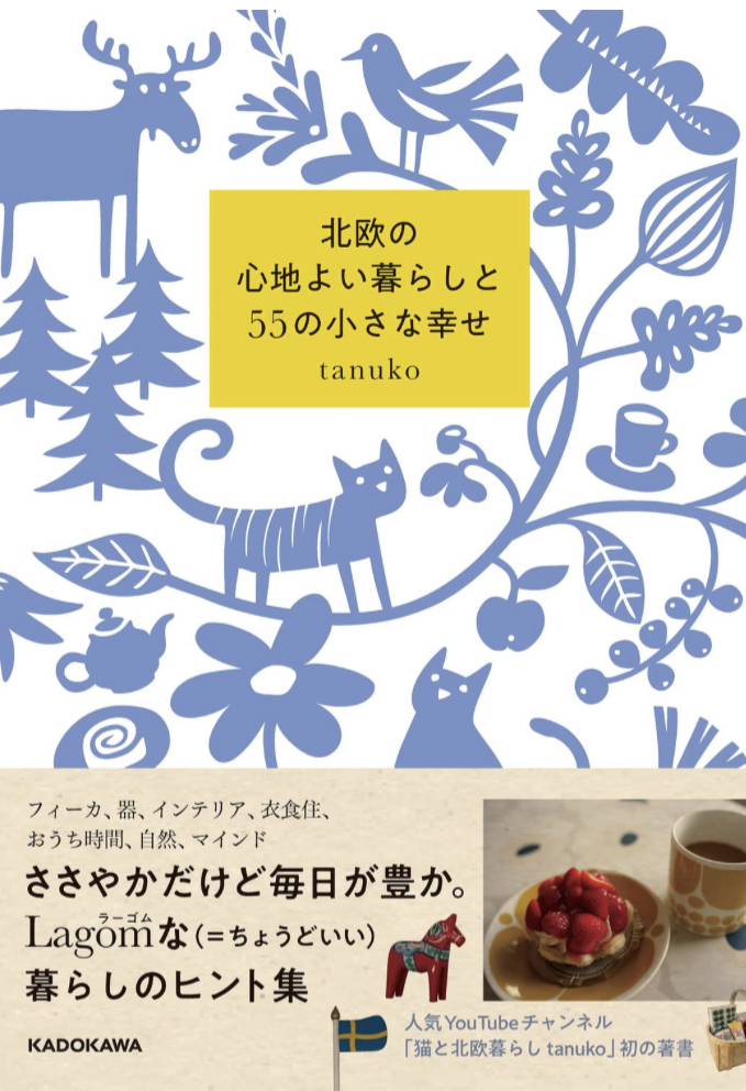 今すぐ取り入れたい😌北欧の心地よい暮らしと55の小さな幸せ tanuko KADOKAWA #架空書店 230210②